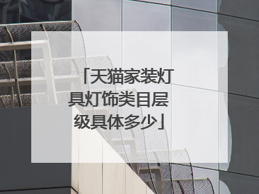天猫家装灯具灯饰类目层级具体多少