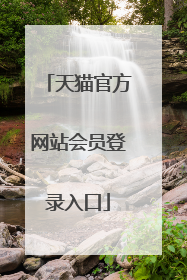 天猫官方网站会员登录入口