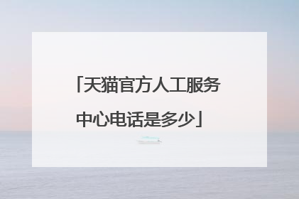 天猫官方人工服务中心电话是多少