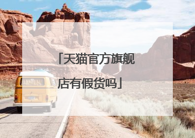 天猫官方旗舰店有假货吗