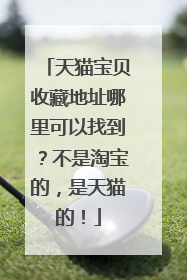天猫宝贝收藏地址哪里可以找到?不是淘宝的,是天猫的!