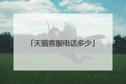 天猫客服电话多少