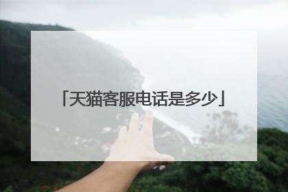 天猫客服电话是多少