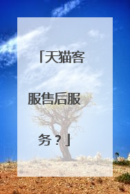 天猫客服售后服务？