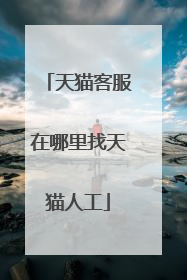 天猫客服在哪里找天猫人工