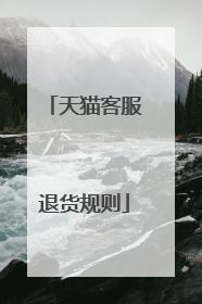 天猫客服退货规则