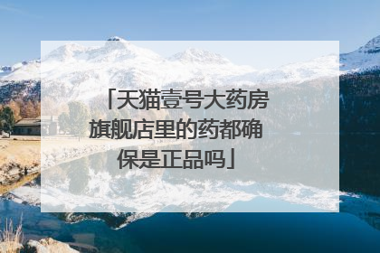 天猫壹号大药房旗舰店里的药都确保是正品吗