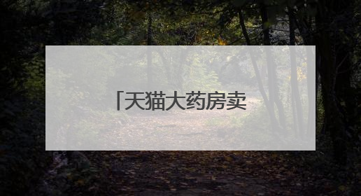 天猫大药房卖的药靠谱吗