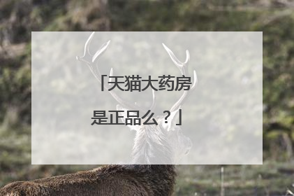 天猫大药房是正品么?