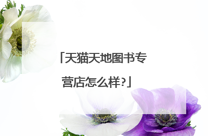 天猫天地图书专营店怎么样?