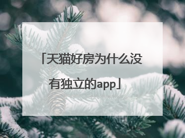 天猫好房为什么没有独立的app