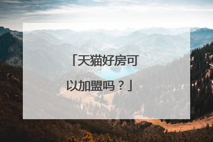 天猫好房可以加盟吗?