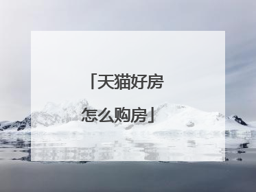 天猫好房怎么购房