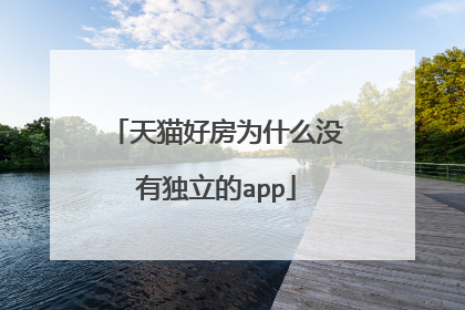天猫好房为什么没有独立的app