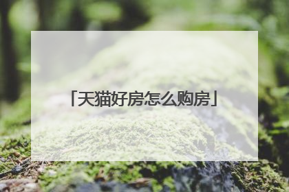 天猫好房怎么购房