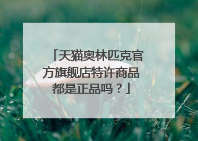 天猫奥林匹克官方旗舰店特许商品都是正品吗？