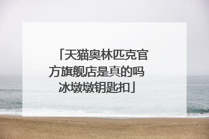 天猫奥林匹克官方旗舰店是真的吗冰墩墩钥匙扣