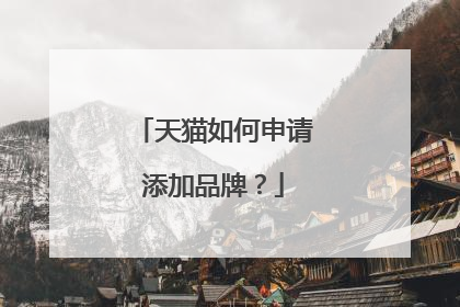 天猫如何申请添加品牌?