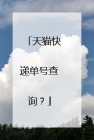 天猫快递单号查询?