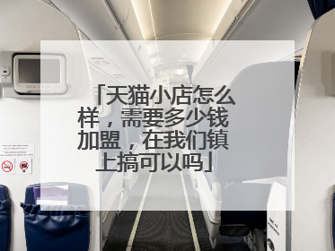 天猫小店怎么样,需要多少钱加盟,在我们镇上搞可以吗