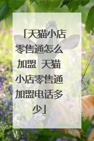 天猫小店零售通怎么加盟 天猫小店零售通加盟电话多少