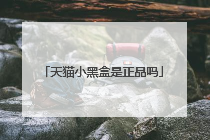天猫小黑盒是正品吗