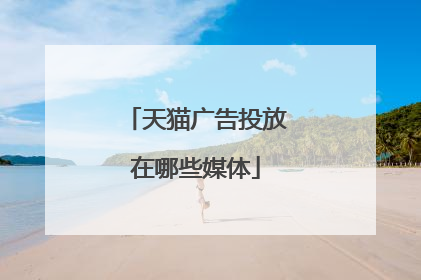 天猫广告投放在哪些媒体