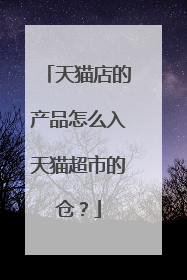 天猫店的产品怎么入天猫超市的仓？
