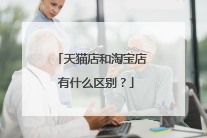 天猫店和淘宝店有什么区别?