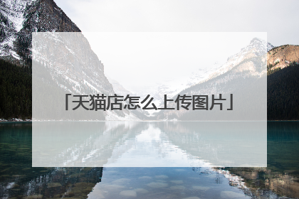 天猫店怎么上传图片