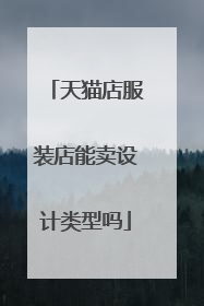 天猫店服装店能卖设计类型吗