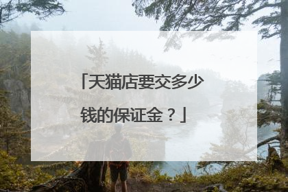 天猫店要交多少钱的保证金？