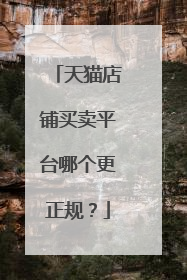 天猫店铺买卖平台哪个更正规?
