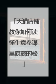 天猫店铺教你如何读懂生意参谋里隐藏的秘
