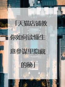 天猫店铺教你如何读懂生意参谋里隐藏的秘