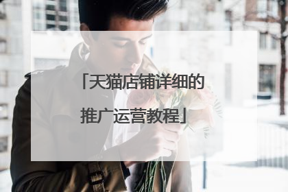 天猫店铺详细的推广运营教程