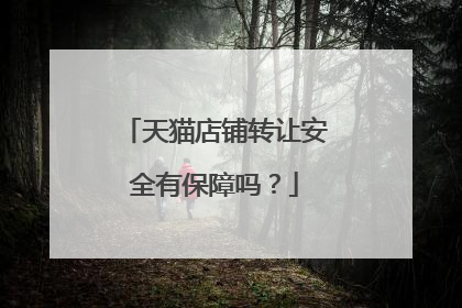 天猫店铺转让安全有保障吗?