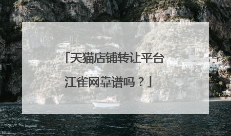 天猫店铺转让平台江雀网靠谱吗?