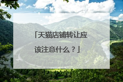 天猫店铺转让应该注意什么?