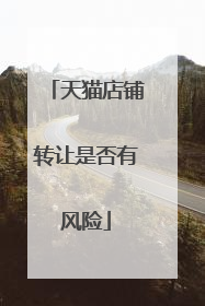 天猫店铺转让是否有风险