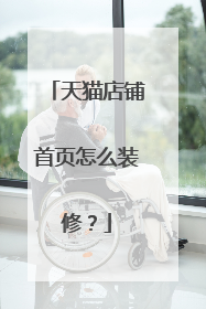天猫店铺首页怎么装修?