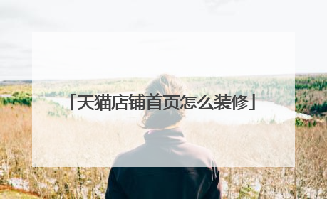 天猫店铺首页怎么装修