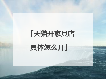 天猫开家具店具体怎么开