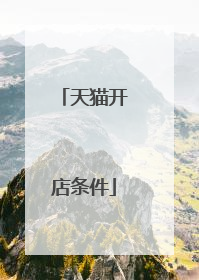 天猫开店条件