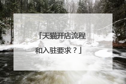 天猫开店流程和入驻要求?