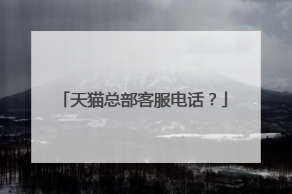 天猫总部客服电话?
