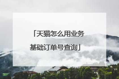天猫怎么用业务基础订单号查询