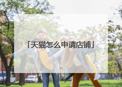 天猫怎么申请店铺