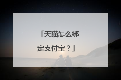 天猫怎么绑定支付宝?