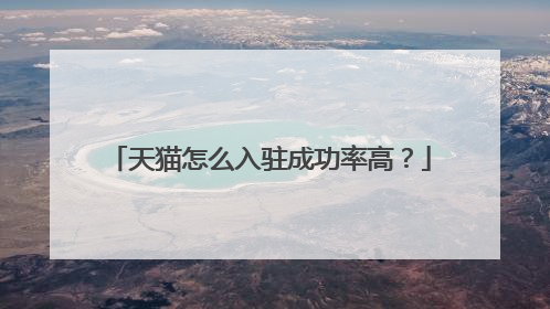 天猫怎么入驻成功率高?